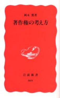 良書網 著作権の考え方 出版社: 岩波書店 Code/ISBN: 9784004308690