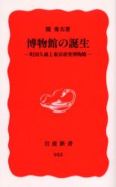 博物館の誕生 町田久成と東京帝室博物館