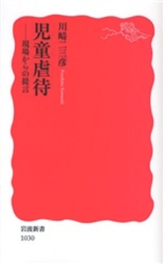 良書網 児童虐待 現場からの提言 出版社: 岩波書店 Code/ISBN: 9784004310303