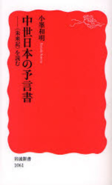 良書網 中世日本の予言書 〈未来記〉を読む 出版社: 岩波書店 Code/ISBN: 9784004310617