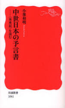 中世日本の予言書 〈未来記〉を読む