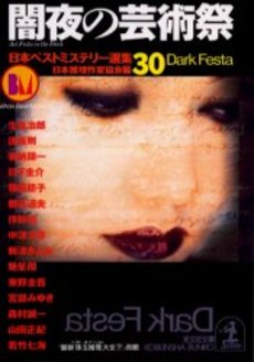 良書網 闇夜の芸術祭 出版社: 光文社 Code/ISBN: 9784334734732