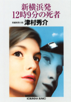 良書網 新横浜発12時9分の死者 出版社: 光文社 Code/ISBN: 9784334734817