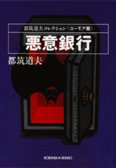 良書網 悪意銀行 出版社: 光文社 Code/ISBN: 9784334734893