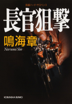 良書網 長官狙撃 出版社: 光文社 Code/ISBN: 9784334735029