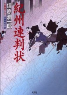 良書網 紀州連判状 出版社: 光文社 Code/ISBN: 9784334735395