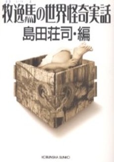 良書網 牧逸馬の世界怪奇実話 出版社: 光文社 Code/ISBN: 9784334735777