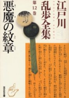 良書網 江戸川乱歩全集 第12巻 出版社: 光文社 Code/ISBN: 9784334736064