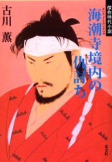 海潮寺境内の仇討ち 傑作時代小説