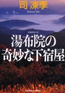 湯布院の奇妙な下宿屋