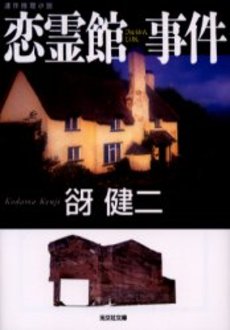 良書網 恋霊館事件 連作推理小説 出版社: 光文社 Code/ISBN: 9784334736620