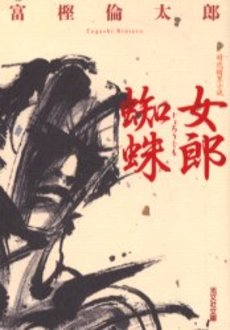 良書網 女郎蜘蛛 時代暗黒小説 出版社: 光文社 Code/ISBN: 9784334737184