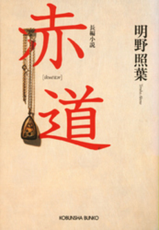 良書網 赤道 出版社: 光文社 Code/ISBN: 9784334737665