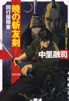 暁の斬友剣 連作時代小説