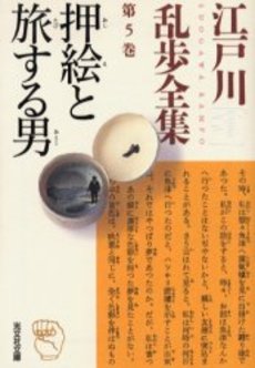 良書網 江戸川乱歩全集 第5巻 出版社: 光文社 Code/ISBN: 9784334738204