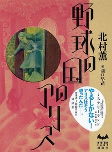 良書網 野球の国 出版社: 光文社 Code/ISBN: 9784334738419