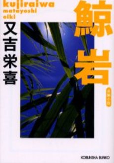 良書網 鯨岩 出版社: 光文社 Code/ISBN: 9784334739256