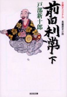 良書網 前田利常 下 出版社: 光文社 Code/ISBN: 9784334739652