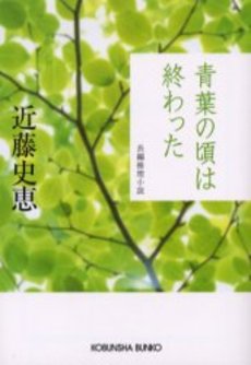 良書網 青葉の頃は終わった 出版社: 光文社 Code/ISBN: 9784334739737