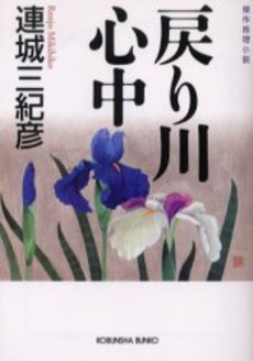 良書網 戻り川心中 傑作推理小説 出版社: 光文社 Code/ISBN: 9784334740009