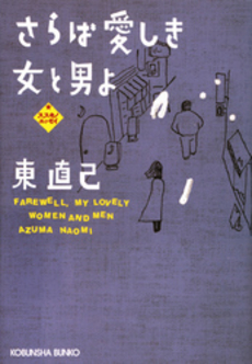 良書網 さらば愛しき女と男よ 出版社: 光文社 Code/ISBN: 9784334740023