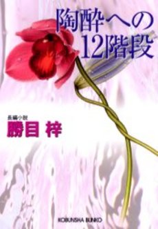 陶酔への12階段 長編小説