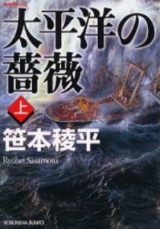 太平洋の薔薇 長編冒険小説 上