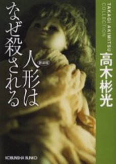 良書網 人形はなぜ殺される 長編推理小説 出版社: 光文社 Code/ISBN: 9784334740504