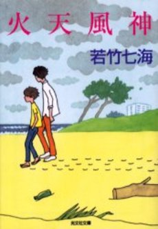 良書網 火天風神 長編小説 出版社: 光文社 Code/ISBN: 9784334741068