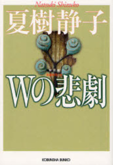 良書網 Wの悲劇 長編推理小説 出版社: 光文社 Code/ISBN: 9784334742348