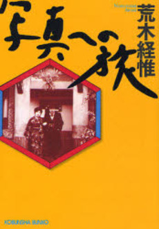 良書網 写真への旅 出版社: 光文社 Code/ISBN: 9784334742546