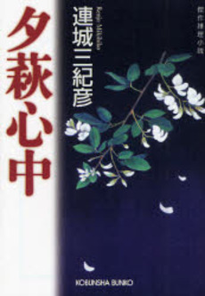 良書網 夕萩心中 傑作推理小説 出版社: 光文社 Code/ISBN: 9784334742676