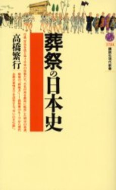 葬祭の日本史