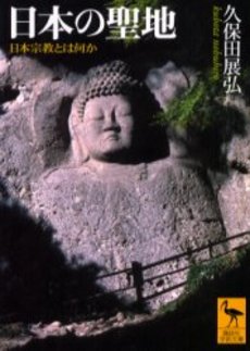 日本の聖地 日本宗教とは何か
