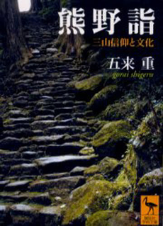 熊野詣 三山信仰と文化