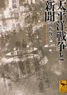 太平洋戦争と新聞
