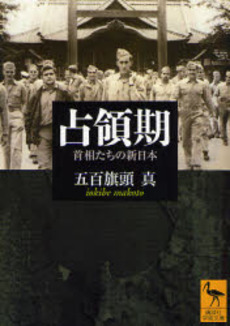 占領期 首相たちの新日本