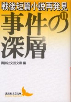 戦後短篇小説再発見 11