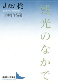 残光のなかで 山田稔作品選
