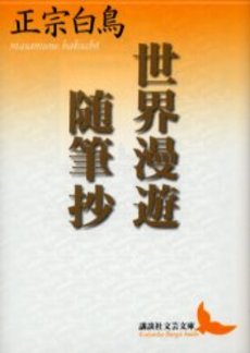 世界漫遊随筆抄