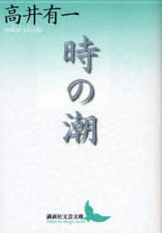 時の潮