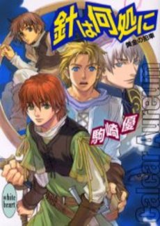 針は何処に 黄金の拍車