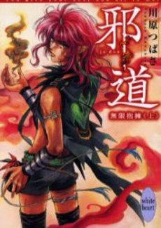 邪道 無限抱擁 上