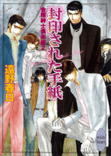 封印された手紙 金曜紳士倶楽部 2