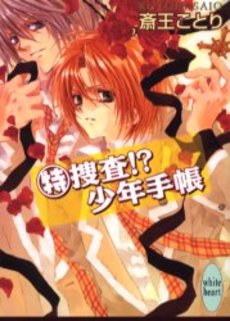 特捜査!?少年手帳
