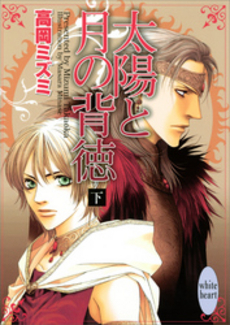太陽と月の背徳 下