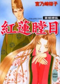 紅蓮瞠目(ぐれんのどうもく) 斎姫繚乱