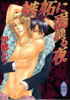 嫉妬に溺れる夜