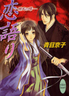 恋語り 緋風の蝶