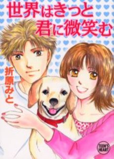 世界はきっと君に微笑む